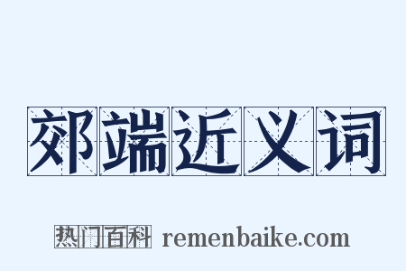 郊端近义词是什么意思的图片